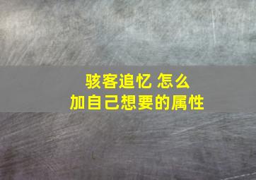 骇客追忆 怎么加自己想要的属性